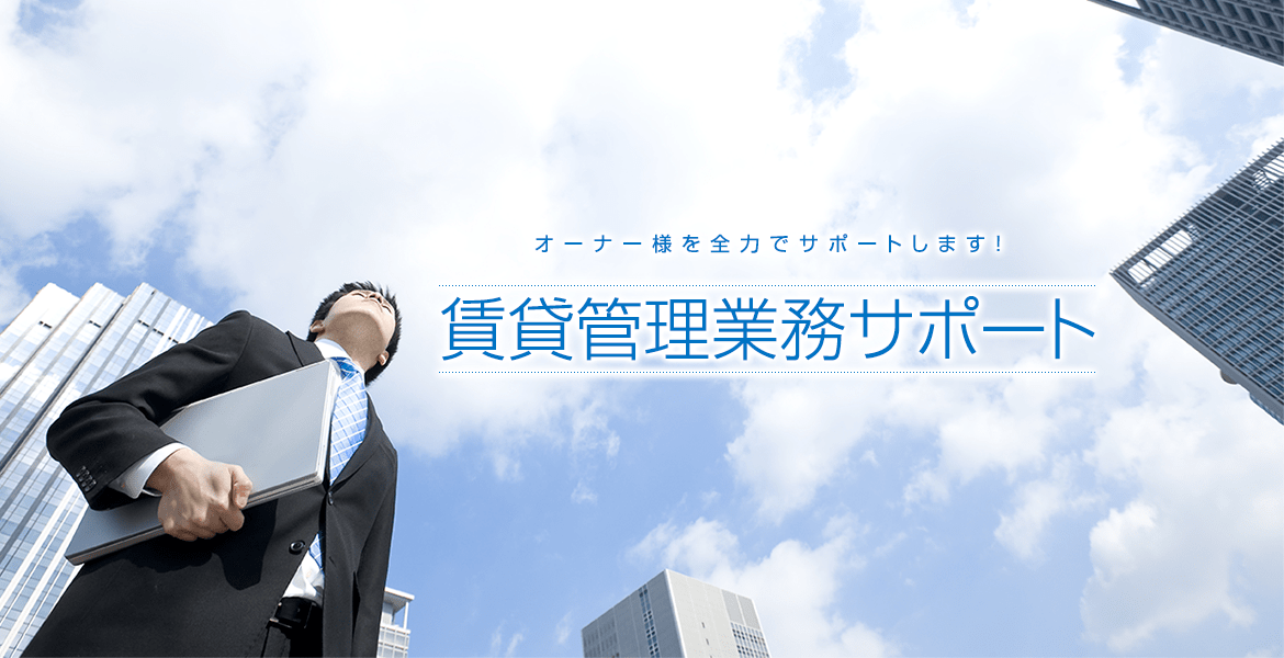 オーナー様を全力でサポートします! 賃貸管理業務サポート