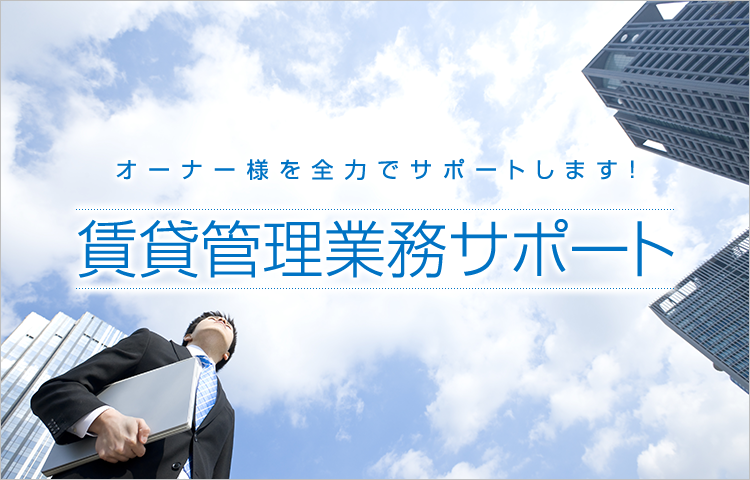 オーナー様を全力でサポートします! 賃貸管理業務サポート