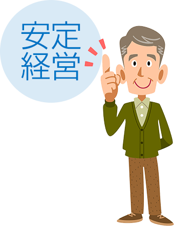 一括借上システムで安定経営