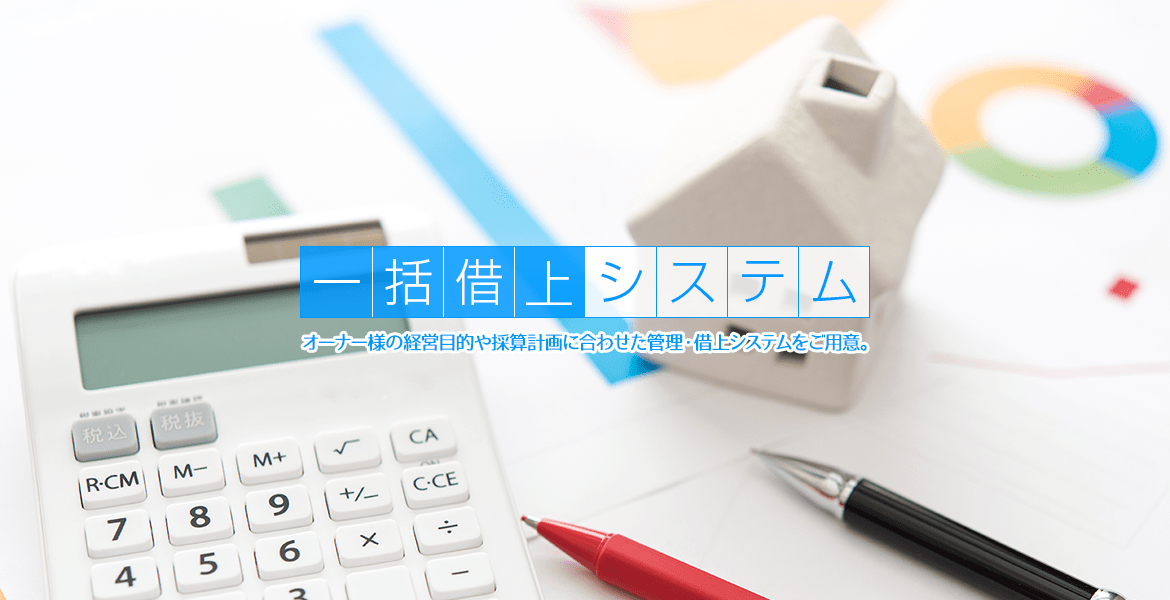 一括借上システム オーナー様の経営目的や採算計画に合わせた管理・借上システムをご用意。