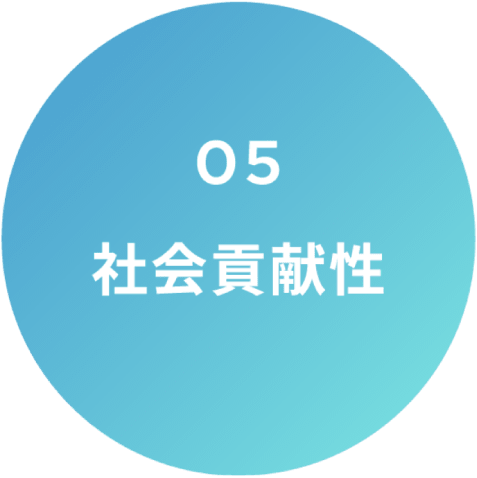 05 社会貢献性