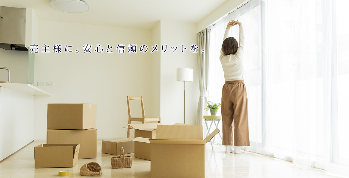 売主様に。安心と信頼のメリットを。