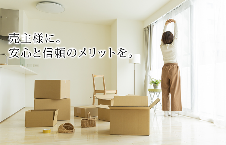 売主様に。安心と信頼のメリットを。
