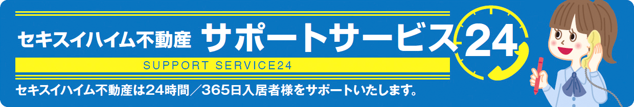 24時間電話対応「サポートサービス24」