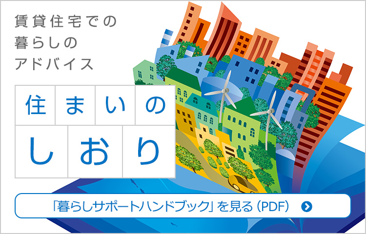 入居者の皆様に安心・快適にお住まいいただくために、賃貸住宅に住む際の注意点や、新生活を始めるにあたっての役立つ情報を揃えました。ぜひご活用ください。