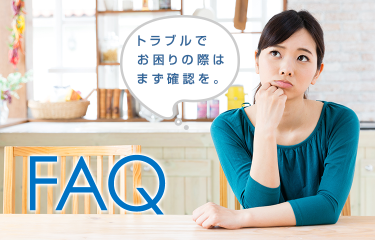 入居者の皆様から、よくいただく質問をQ&A形式でまとめました。トラブルなどでお困りの際は、まずご確認ください。