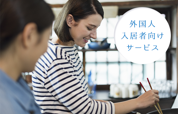 外国人入居者向けサービス