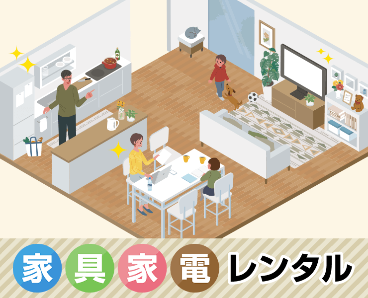家具家電レンタル