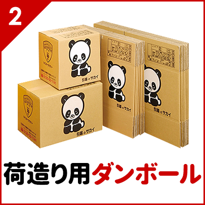 荷造り用ダンボール