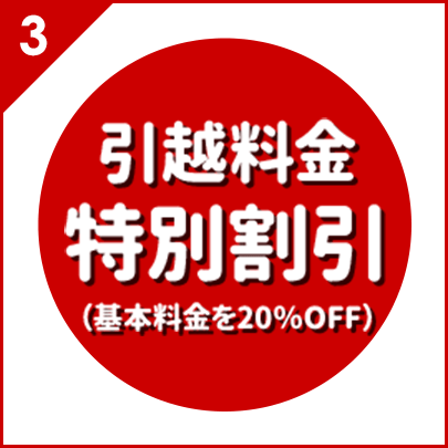 基本料金(車輌運賃+人件費)を20%OFF!