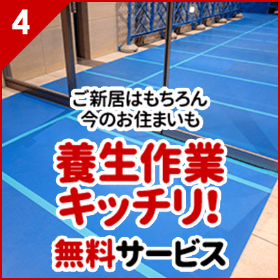 ご新居はもちろん、今のお住まいも養生作業をキッチリやります!