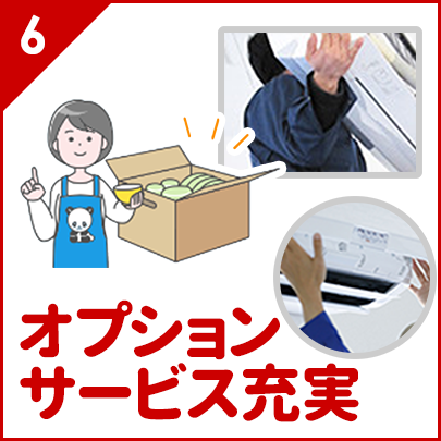 オプションサービス充実