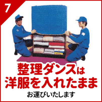 整理ダンスは洋服を入れたまま、お運びいたします!