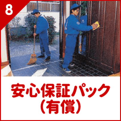 10分間サービス等で引越サポート。