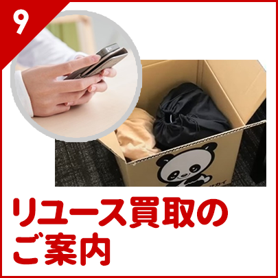 リユース買取のご案内