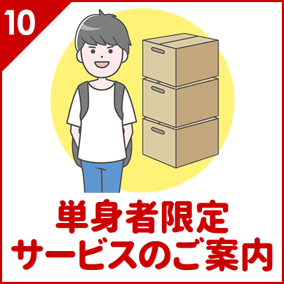 単身者限定サービスのご案内