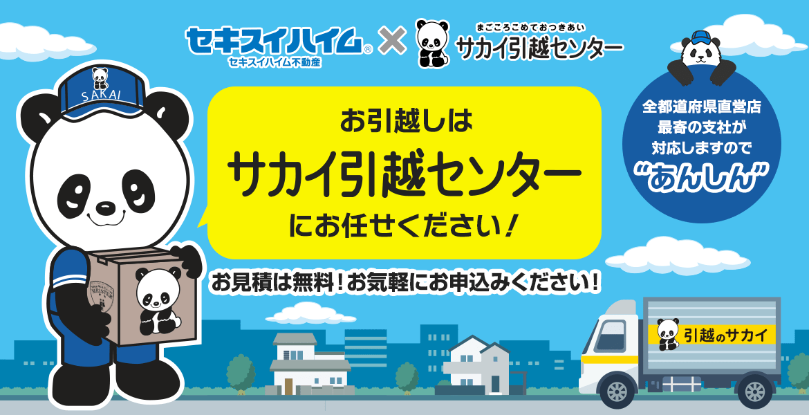 お引越しはサカイ引越センターにお任せください。引越しに関するご要望をトータルでサポートするプランを提供しておりますのでお気軽にご相談ください。