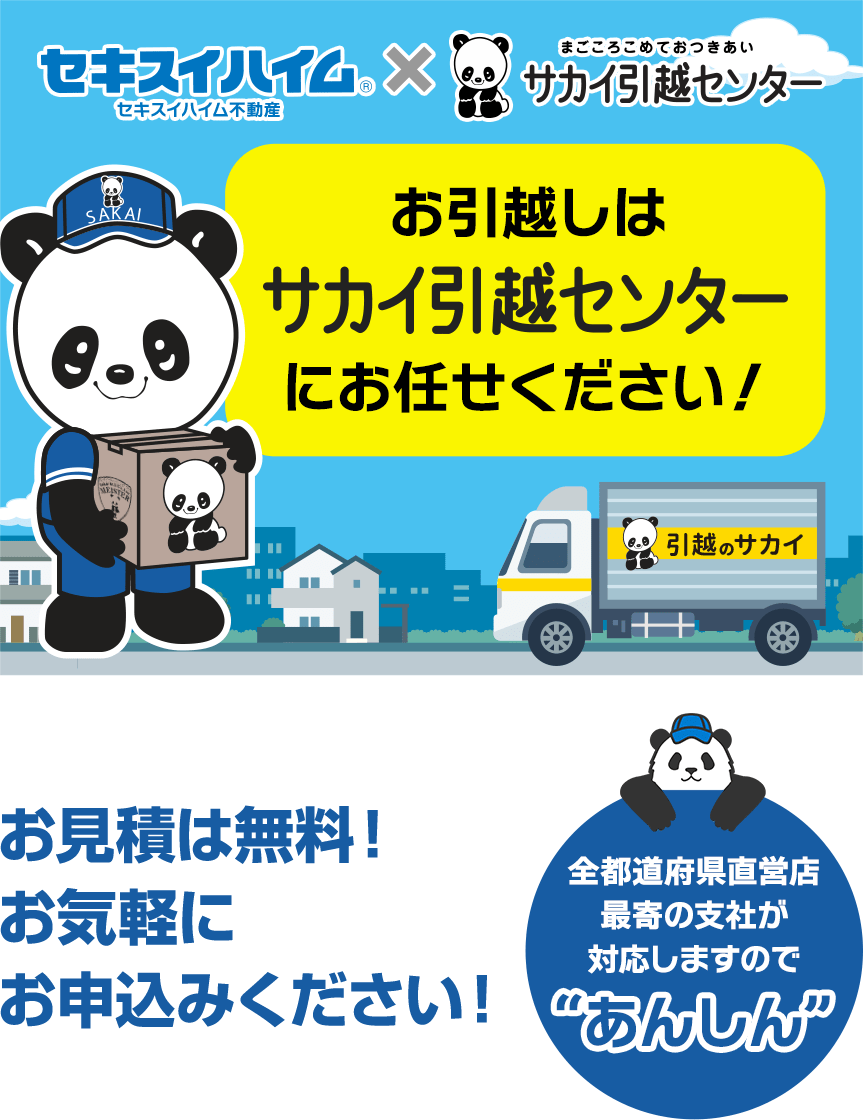 お引越しはサカイ引越センターにお任せください。引越しに関するご要望をトータルでサポートするプランを提供しておりますのでお気軽にご相談ください。