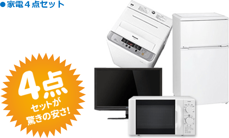 家電4点セット
