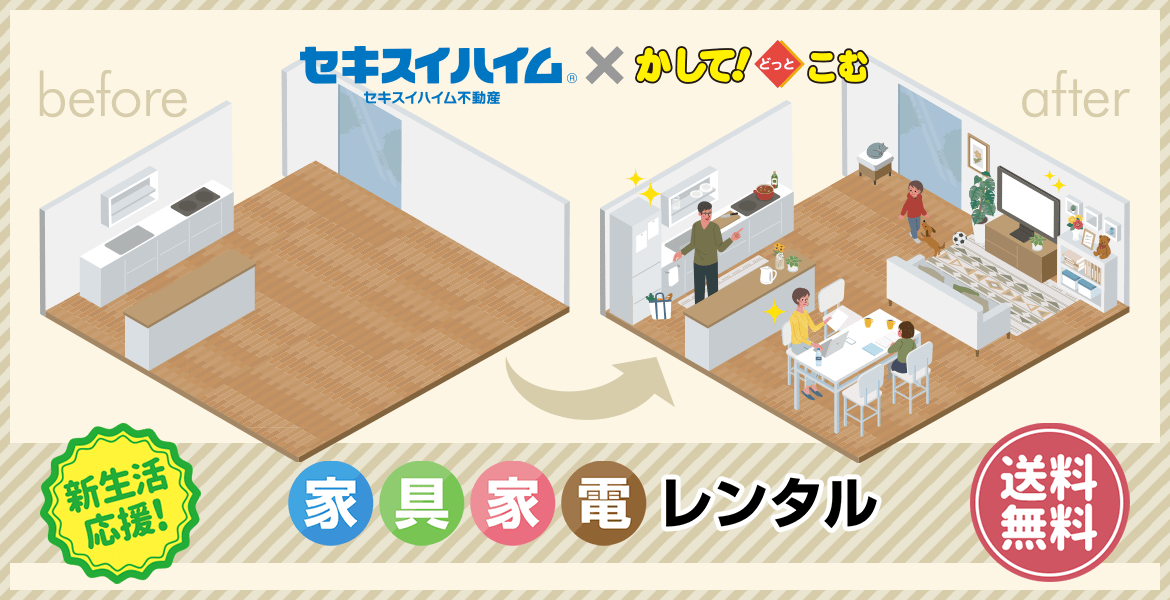 新生活応援!家具家電レンタル。配達・設置・回収 送料無料! 故障しても安心の無償で交換対応!