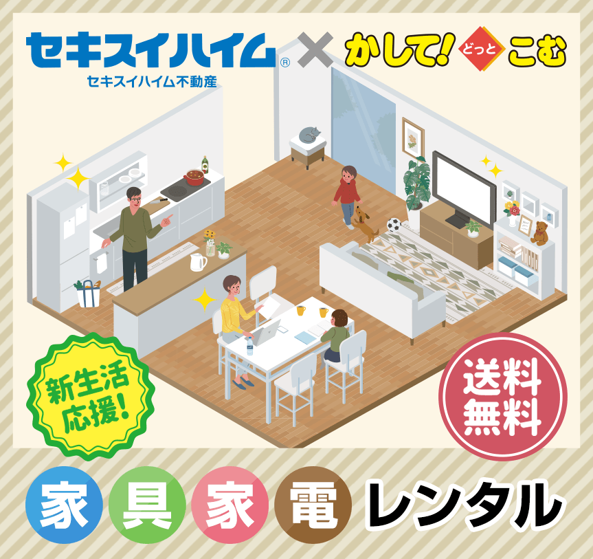 新生活応援!家具家電レンタル。配達・設置・回収 送料無料! 故障しても安心の無償で交換対応!