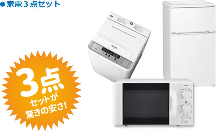 家電3点セット